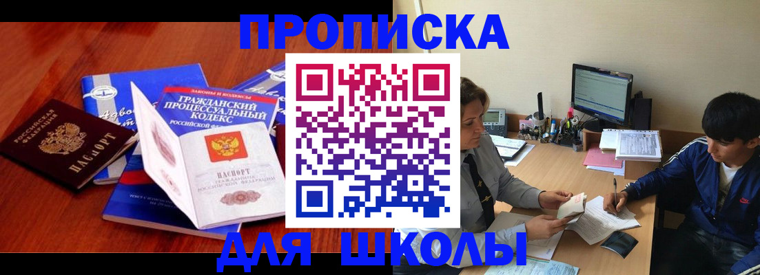 прописка для школы в Топках